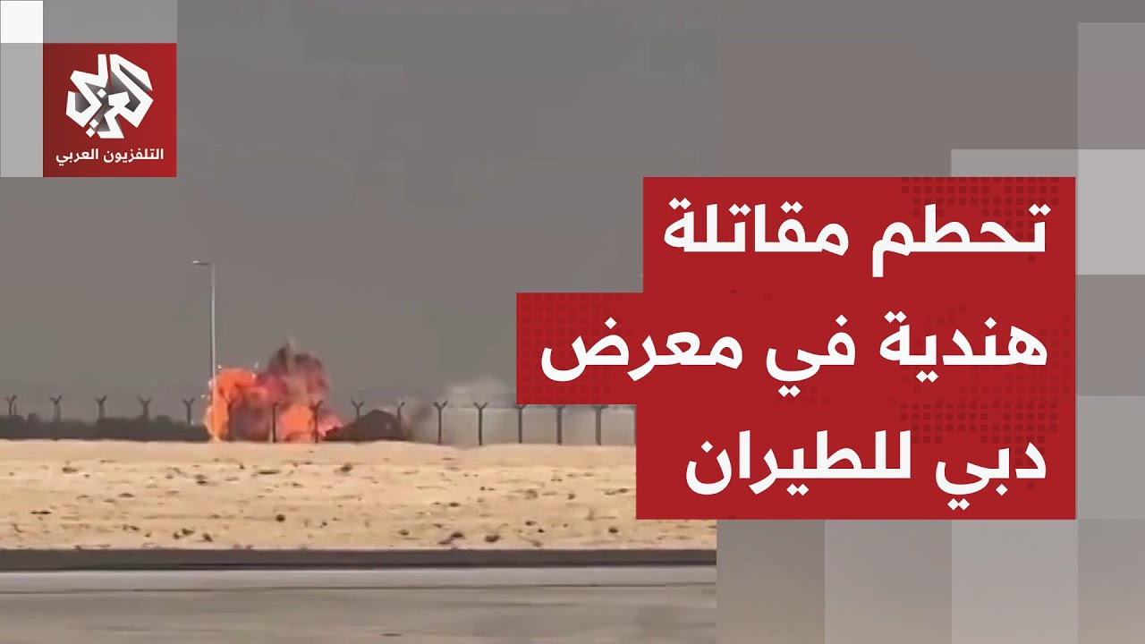 تحولت لكتلة من اللهب.. تحطم مقاتلة هندية من طراز تيجاس في معرض دبي للطيران