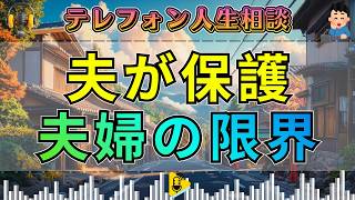 【テレフォン人生相談】先生が暴いた“修復不能寸前の核心”…脳疾患の夫が保護された夫婦トラブル