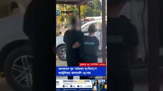 বাংলাদেশে ঘুষ পাঠানোর অভিযোগ অস্ট্রেলিয়ায় বাংলাদেশি গ্রেপ্তার