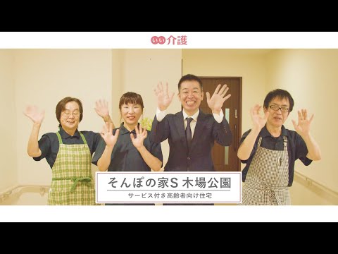 SOMPOケア そんぽの家S木場公園