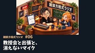 【雑談方程式ラジオ #06】教授会と出張と、消えないマイク｜大関真之