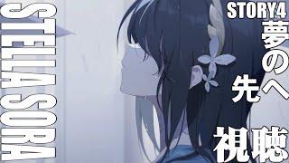 【ステラソラ】ストーリー4章「夢の先へ」【Stella Sora】
