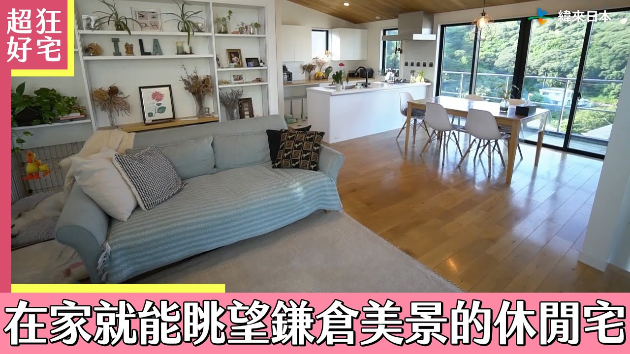 鎌倉海景山景一次擁有！在家就能眺望美景的休閒風宅《超狂好宅》