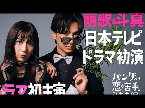 🥀上白石萌歌×生田斗真💞冬ドラマの最強タッグ誕生！『パンダより恋が苦手な私たち』に全国が涙…😭✨
