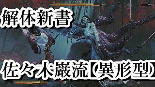 【鬼武者 Way of the Sword】佐々木巌流【異形型】の解体新書　ボス全モーションまとめ