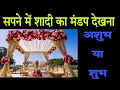सपने में शादी का मंडप देखना शुभ या अशु�