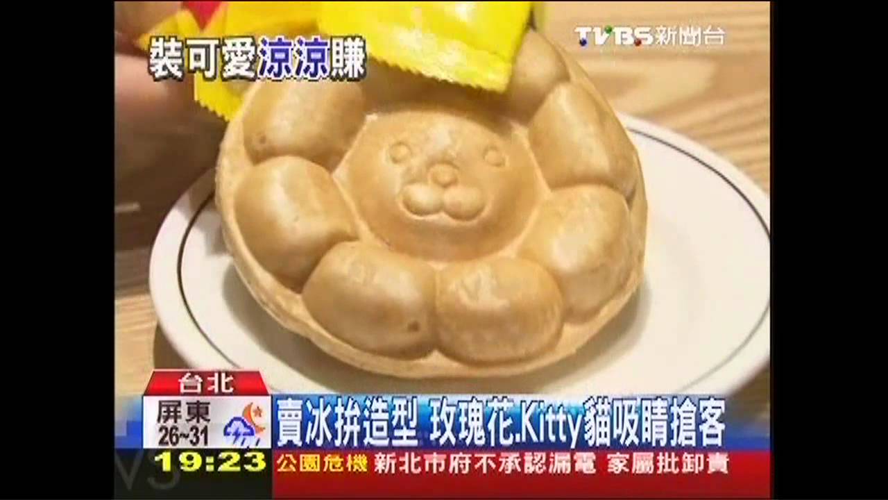 賣冰拚造型 玫瑰花、Kitty貓吸睛搶客