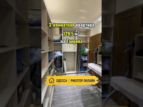 3-комнатная квартира 129,5 м² на Таирова. Ярослава Мудрого. Стикон