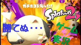 【ゲーム実況】 スプラトゥーン2　あきらめないって大事！