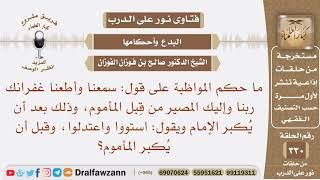 ما حكم قول: سمعنا وأطعنا غفرانك ربنا وإليك المصير، وذلك بعد أن يقول الإمام: استووا واعتدلوا؟ image