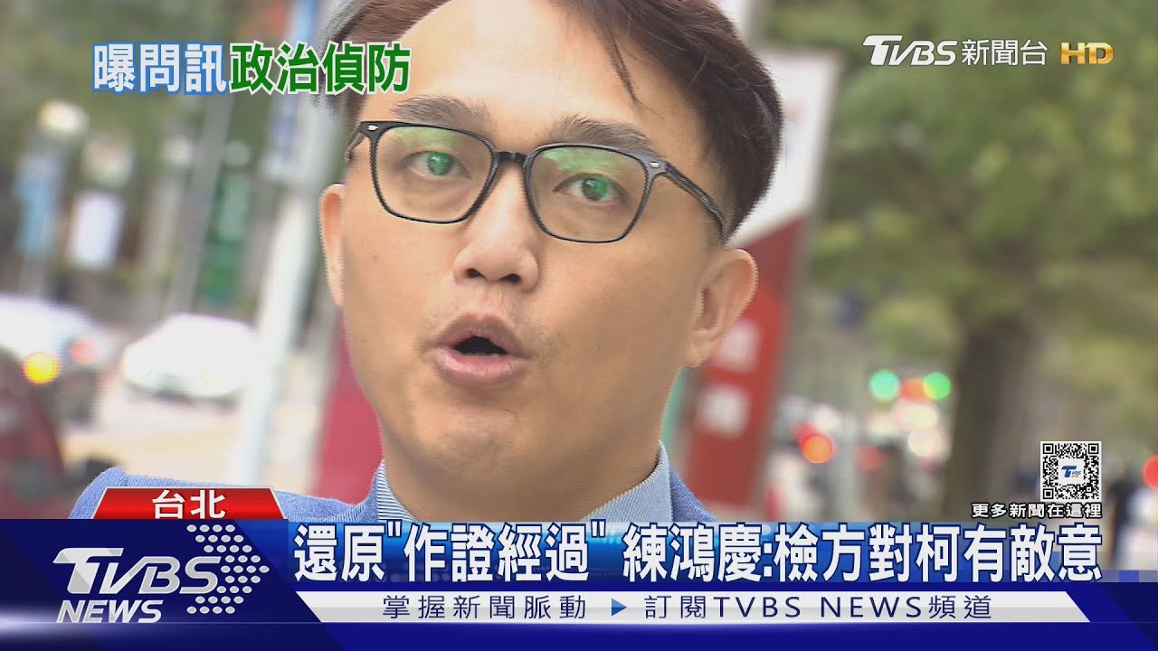 還原「作證經過」 練鴻慶:檢方對柯有敵意