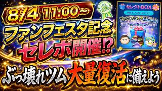 超豪華ファンフェスタ記念セレボ開催！？ 大人気ペアツムが復活する予感！！ 今年の夏も盛り上がるぞ！！【ツムツム】