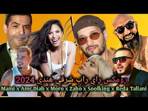 MORO ft Soolking Cheb Mami Zaho Amr Diab Reda Taliani l Rai Rap Remix 2024