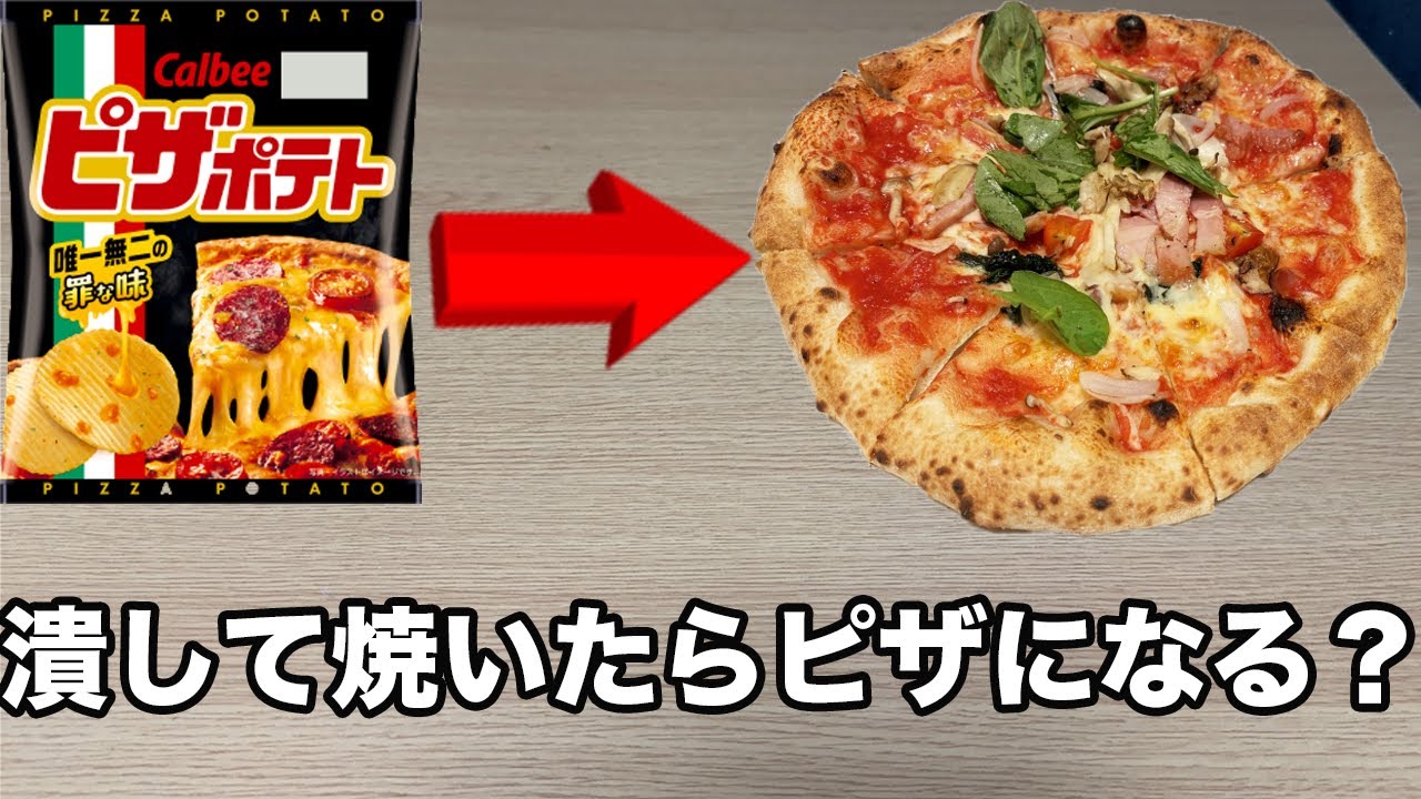 ピザポテトを薄く伸ばしたらピザになる説