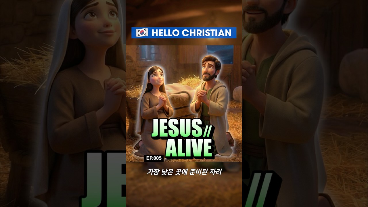 🇰🇷 [KOR] JesusAlive | EP.005 가장 낮은 곳에 준비된 자리