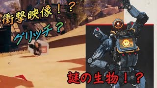 【衝撃映像】ゾンビか！？カメラが捉えた衝撃生物！？Apex legends
