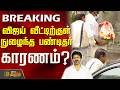 TN Election Result 2026 TVK Vijay House விஜய் வீட்டிற்குள் நு�