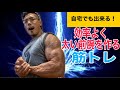 【自宅で出来る】効率よく太い前腕を作る筋トレ!