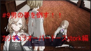 #9カリギュラオーバードーズstork編