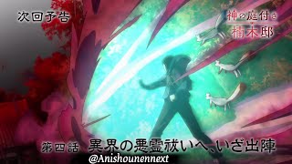 TVアニメ『神の庭付き楠木邸』-第4話「異界の悪霊祓いへ、いざ出陣」-WEB予告