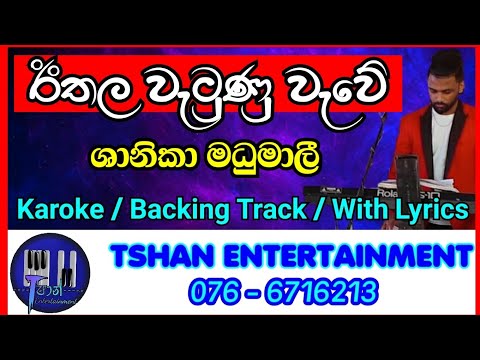 Ethala watunu wawe Karoke / Backing Track / With Lyrics #karoke #sinhalasongs #backingtrack