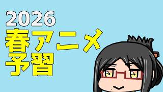 まだ間に合う！？春アニメの予習！をしながらのんびりするやつ【2026】