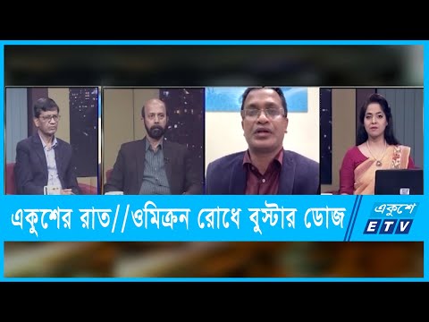 একুশের রাত || ওমিক্রন রোধে বুস্টার ডোজ || ২০ ডিসেম্বর ২০২১