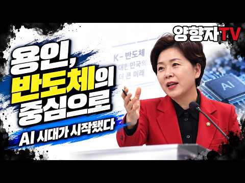 삼성전자 출신 양향자가 말하는 ‘반도체 전쟁’|대한민국의 미래는 어디에 있는가
