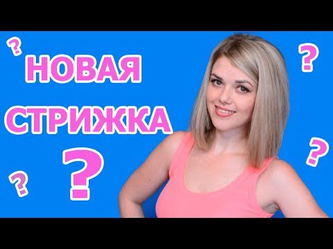 Моя новая стрижка??? ФАЛЬШ КАРЕ - СТРИЖКА КАРЕ ЗА 5 МИНУТ