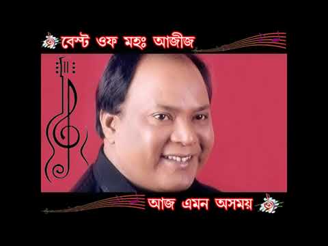 Aaj Amon Asomoy Keno Je Dakle Amay | Md Aziz | Bengali Evergreen Songs | আজ এমন অসময়