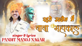 Rahte Ujjain Me Baba Mahakal — रहते उज्जैन में बाबा महाकाल - भजन devotional song