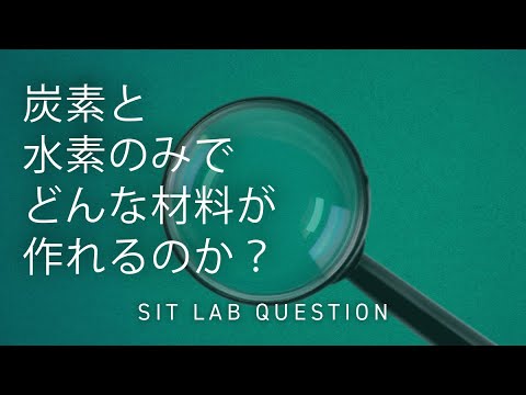 【2分程度で研究室紹介！】炭素と水素のみでどんな材料が作れるのか？