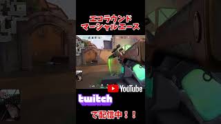 バイラウンドの敵をシバキ倒すマーシャルエース #shorts #valorantclips #valorant