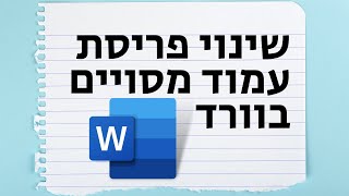 שינוי פריסת עמוד מסויים במסמך וורד (שינוי כיוון הדף במסמך)