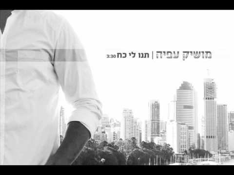 מושיק עפיה תנו לי כח Moshik Afia