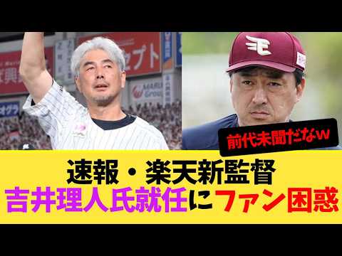 速報・楽天の新監督に、前ロッテ監督の吉井理人氏が就任でファン困惑wwww