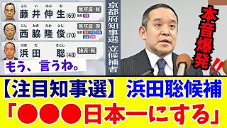 【京都府知事選】24年ぶりの大波乱！浜田聡氏「納税者の味方に」税金に巣食う奴らを敵に回す“既得権益”をぶっ壊す男の登場でSNS騒然