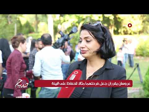 شاهد بالفيديو.. صباح الشرقية 16-9-2019 | عروسان يقرران جعل فرحتهما مثالا للحفاظ على البيئة