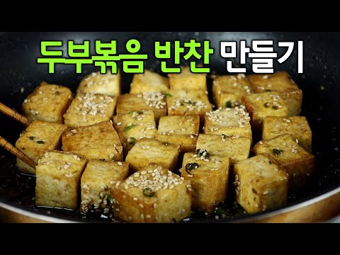 두부 보이면 꼭 사오세요😃 기사식당 두부볶음 맛있게 만드는 법