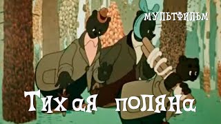 Тихая поляна (1946)