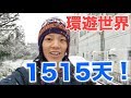 【環遊世界系列】環遊世界の1515天！