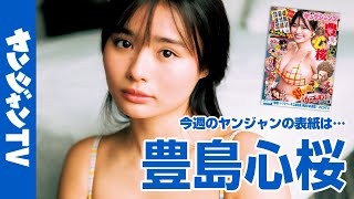 【公式】豊島心桜ちゃんがさらに磨きのかかったスタイルで登場！週刊ヤングジャンプ10号2月6日発売！