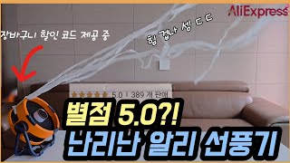 별점 5.0은 처음 봤습니다. 극찬으로 도배된 후기가 증명하는 가성비 괴물 무선 선풍기!