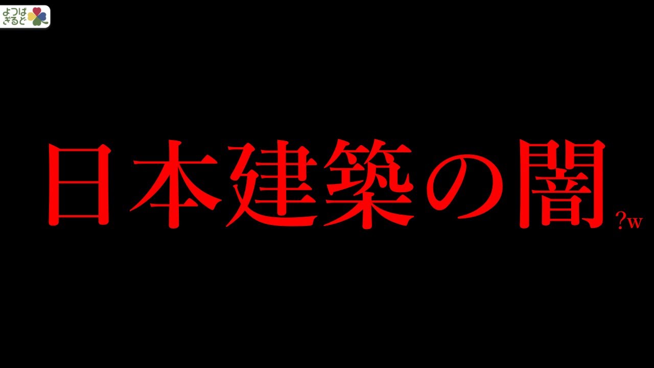 違法建築はしない！させない！？ｗｗｗ【トウキョウハイウェイ】