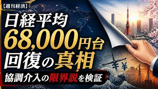 【週刊経済レポート】日経平均68,000円台回復の背景と協調介入の限界説を検証