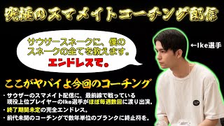【スマブラSP】危機的状況のスマメイト【Ikeコーチング】
