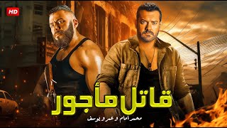حصريا فيلم الأكشن قاتـــ ــــل مأجور بطولة عمرو يوسف و محمد إمام full hd