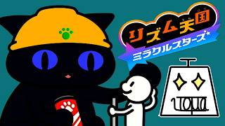 【リズム天国 ミラクルスターズ Part5】規則正しい生活で満足かい？ #リズム天国ミラクルスターズ #いとまのお告げ #リズム天国