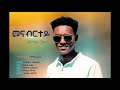 Daniel Meles  Menabrtey- መናብርተይ- New Eritrean Music (Official Audio) 2020