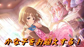 [デレステ] フェス限定かな子をお迎えする回 [ガシャ]
